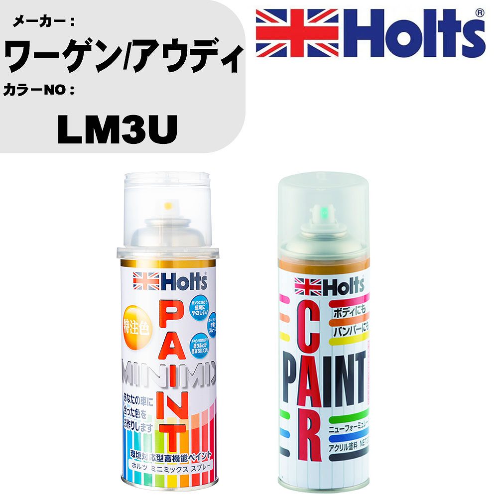 車 塗装 スプレー ワーゲン/アウディ LM3U ペイントスプレー+ボカシ剤(MH11608)セット カラースプレー ホルツ MINMIX ミニミックス オーダーカラー 補修 カーペイント車 傷消し キズ 直し 【TU&SP】(スプレー+ぼかし剤)