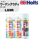 車 塗装 スプレー ワーゲン/アウディ LS9R ペイントスプレー+ボカシ剤(MH11608)セット カラースプレー ホルツ MINMIX ミニミックス オーダ...