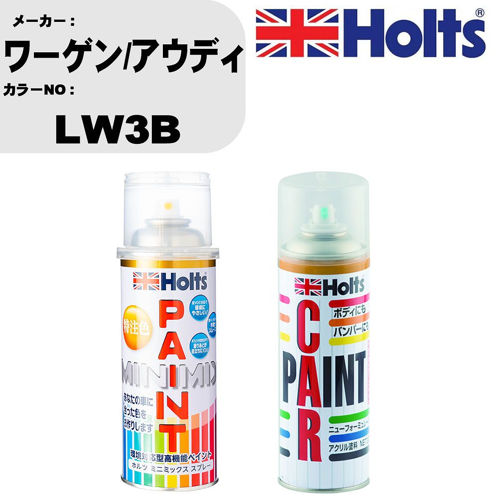 車 塗装 スプレー ワーゲン/アウディ LW3B ペイントスプレー+ボカシ剤(MH11608)セット カラースプレー ホルツ MINMIX ミニミックス オーダーカラー 補修 カーペイント車 傷消し キズ 直し 【TU&SP】(スプレー+ぼかし剤)