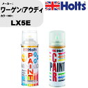 車 塗装 スプレー ワーゲン/アウディ LX5E ペイントスプレー+ボカシ剤(MH11608)セット カラースプレー ホルツ MINMIX ミニミックス オーダ...