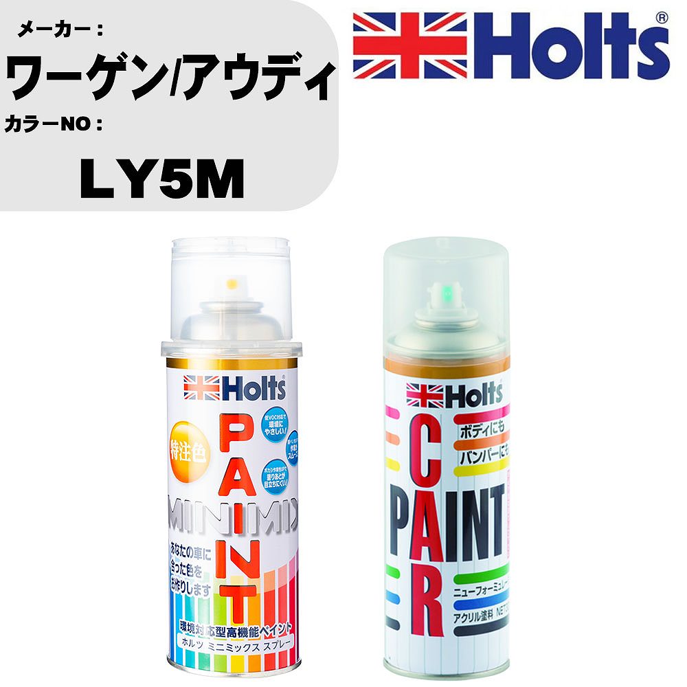 車 塗装 スプレー ワーゲン/アウディ LY5M ペイントスプレー+ボカシ剤(MH11608)セット カラースプレー ホルツ MINMIX ミニミックス オーダーカラー 補修 カーペイント車 傷消し キズ 直し 【TU&SP】(スプレー+ぼかし剤)