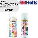 車 塗装 スプレー ワーゲン/アウディ LY6P ペイントスプレー+ボカシ剤(MH11608)セット カラースプレー ホルツ MINMIX ミニミックス オーダ...