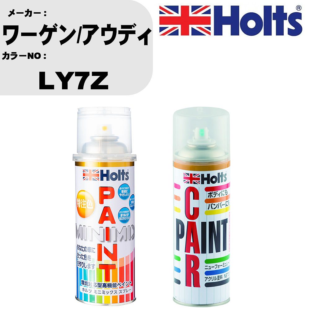 車 塗装 スプレー ワーゲン/アウディ LY7Z ペイントスプレー+ボカシ剤(MH11608)セット カラースプレー ホルツ MINMIX ミニミックス オーダーカラー 補修 カーペイント車 傷消し キズ 直し 【TU&SP】(スプレー+ぼかし剤)