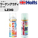車 塗装 スプレー ワーゲン/アウディ LZ3G ペイントスプレー+ボカシ剤(MH11608)セット カラースプレー ホルツ MINMIX ミニミックス オーダ...