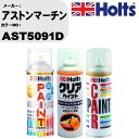 車 塗装 スプレー アストンマーチン AST5091D ペイントスプレー+ボカシ剤(MH11608)+クリア(MH11604)セット カラースプレー ホルツ M...