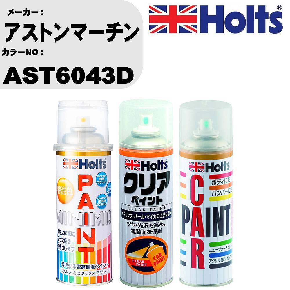 車 塗装 スプレー アストンマーチン AST6043D ペイントスプレー+ボカシ剤(MH11608)+クリア(MH11604)セット カラースプレー ホルツ MINMIX ミニミックス オーダーカラー 補修 カーペイント【TU&SP】 車 傷消し キズ 直し 自分 で