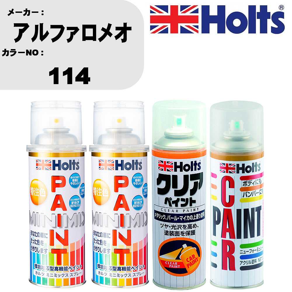 車 塗装 スプレー アルファロメオ 114 ペイントスプレー+ボカシ剤(MH11608)+クリア(MH11604)セット カラースプレー ホルツ MINMIX ミニミックス オーダーカラー 補修 カーペイント【TU&SP】 車 傷消し キズ 直し 自分 で