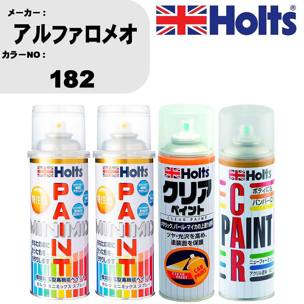 車 塗装 スプレー アルファロメオ 182 ペイントスプレー+ボカシ剤(MH11608)+クリア(MH11604)セット カラースプレー ホルツ MINMIX ミニミックス オーダーカラー 補修 カーペイント【TU&SP】 車 傷消し キズ 直し 自分 で