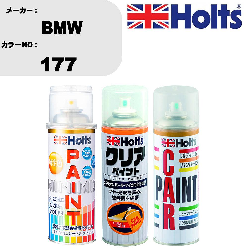 車 塗装 スプレー BMW 177 ペイントスプレー+ボカシ剤(MH11608)+クリア(MH11604)セット カラースプレー ホルツ MINMIX ミニミックス オーダーカラー 補修 カーペイント【TU&SP】 車 傷消し キズ 直し 自分 で