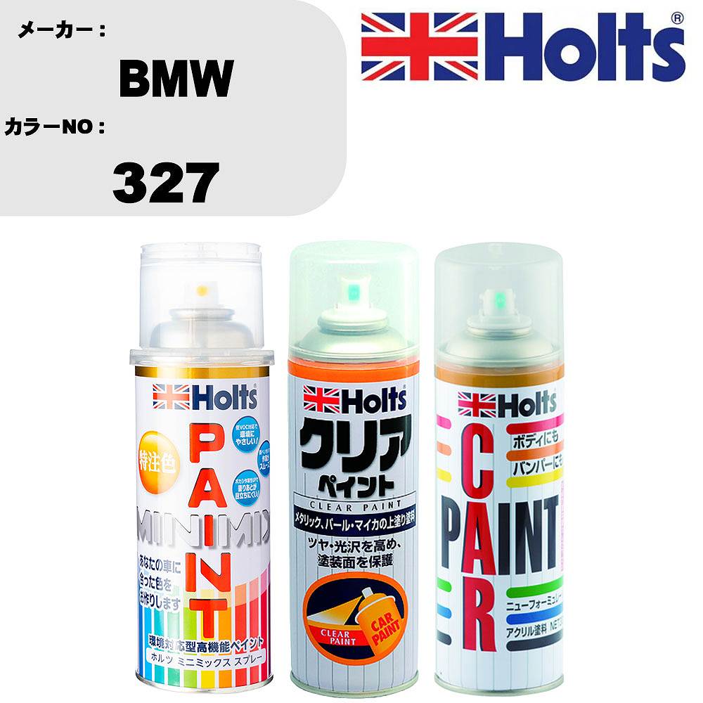 車 塗装 スプレー BMW 327 ペイントスプレー+ボカシ剤(MH11608)+クリア(MH11604)セット カラースプレー ホルツ MINMIX ミニミックス オーダーカラー 補修 カーペイント【TU&SP】 車 傷消し キズ 直し 自分 で