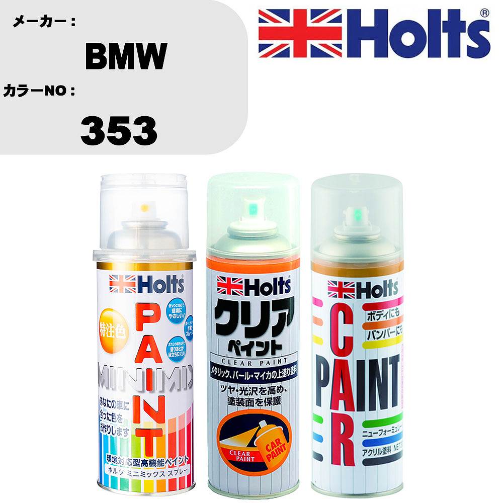 車 塗装 スプレー BMW 353 ペイントスプレー+ボカシ剤(MH11608)+クリア(MH11604)セット カラースプレー ホルツ MINMIX ミニミックス オーダーカラー 補修 カーペイント【TU&SP】 車 傷消し キズ 直し 自分 で