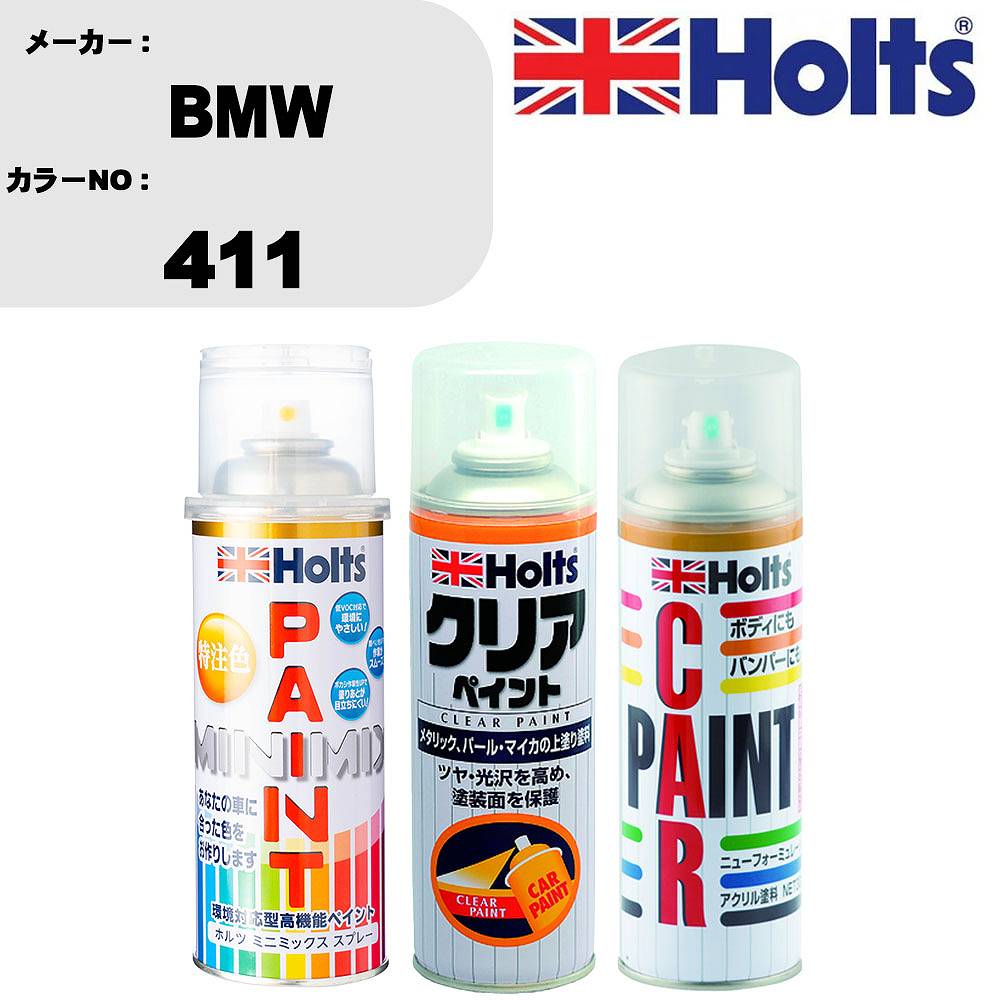 車 塗装 スプレー BMW 411 ペイントスプレー+ボカシ剤(MH11608)+クリア(MH11604)セット カラースプレー ホルツ MINMIX ミニミックス オーダーカラー 補修 カーペイント【TU&SP】 車 傷消し キズ 直し 自分 で