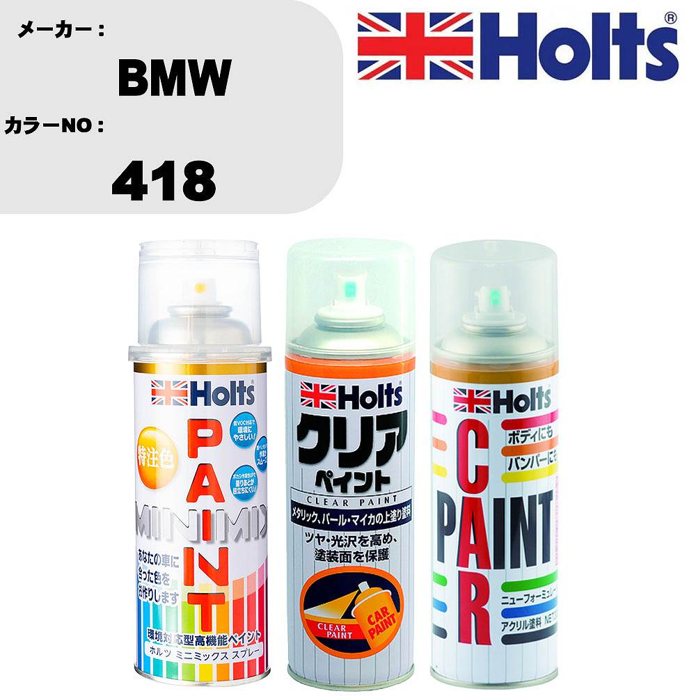 車 塗装 スプレー BMW 418 ペイントスプレー+ボカシ剤(MH11608)+クリア(MH11604)セット カラースプレー ホルツ MINMIX ミニミックス オーダーカラー 補修 カーペイント【TU&SP】 車 傷消し キズ 直し 自分 で