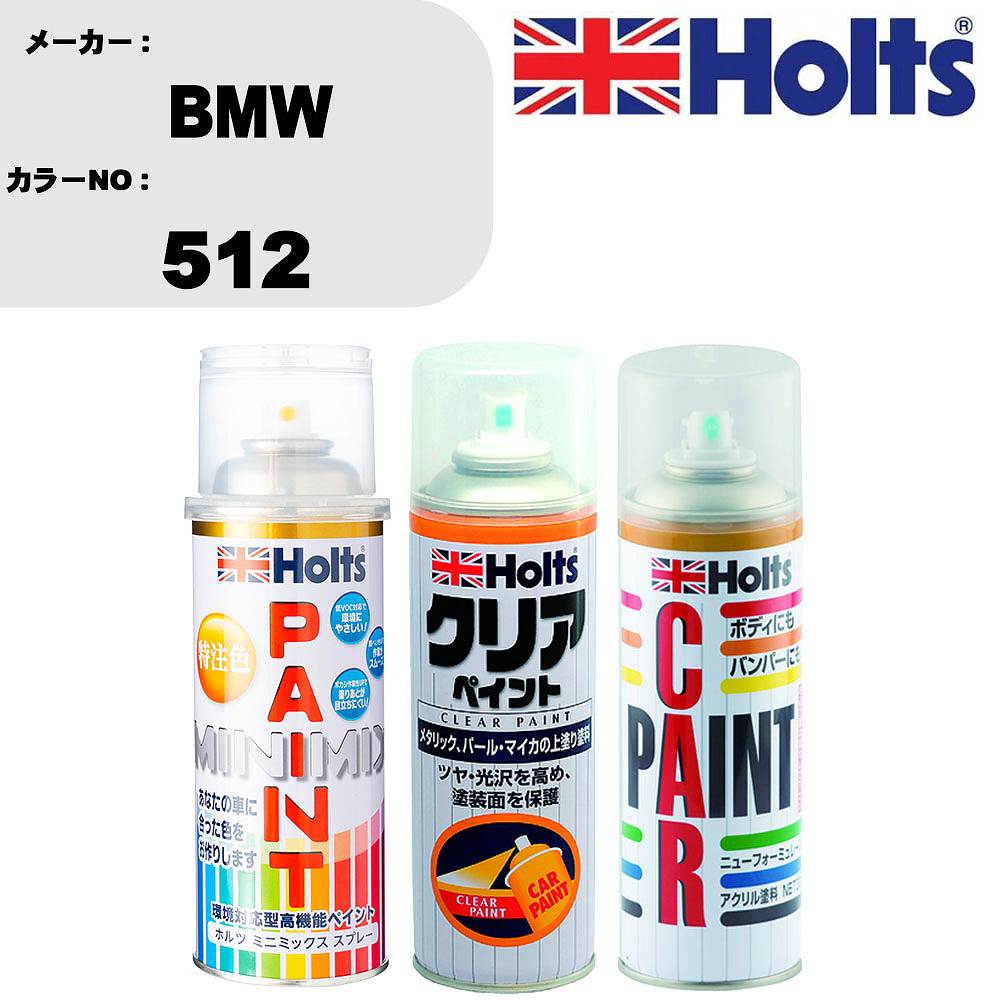 車 塗装 スプレー BMW 512 ペイントスプレー+ボカシ剤(MH11608)+クリア(MH11604)セット カラースプレー ホルツ MINMIX ミニミックス オーダーカラー 補修 カーペイント【TU&SP】 車 傷消し キズ 直し 自分 で