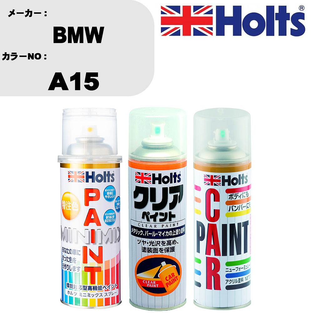 車 塗装 スプレー BMW A15 ペイントスプレー+ボカシ剤(MH11608)+クリア(MH11604)セット カラースプレー ホルツ MINMIX ミニミックス オーダーカラー 補修 カーペイント【TU&SP】 車 傷消し キズ 直し 自分 で
