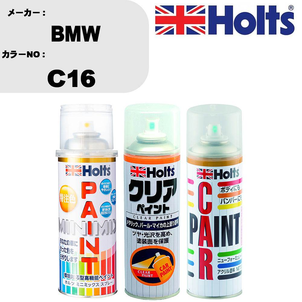 車 塗装 スプレー BMW C16 ペイントスプレー+ボカシ剤(MH11608)+クリア(MH11604)セット カラースプレー ホルツ MINMIX ミニミックス オーダーカラー 補修 カーペイント【TU&SP】 車 傷消し キズ 直し 自分 で
