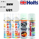 車 塗装 スプレー BMW U21 ペイントスプレー+ボカシ剤(MH11608)+クリア(MH11604)セット カラースプレー ホルツ MINMIX ミニミッ...