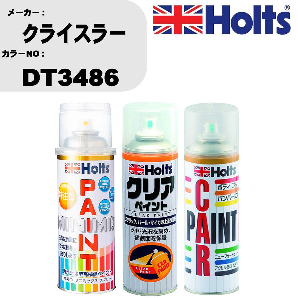 車 塗装 スプレー クライスラー DT3486 ペイントスプレー+ボカシ剤(MH11608)+クリア(MH11604)セット カラースプレー ホルツ MINMIX ミニミックス オーダーカラー 補修 カーペイント【TU&SP】 車 傷消し キズ 直し 自分 で