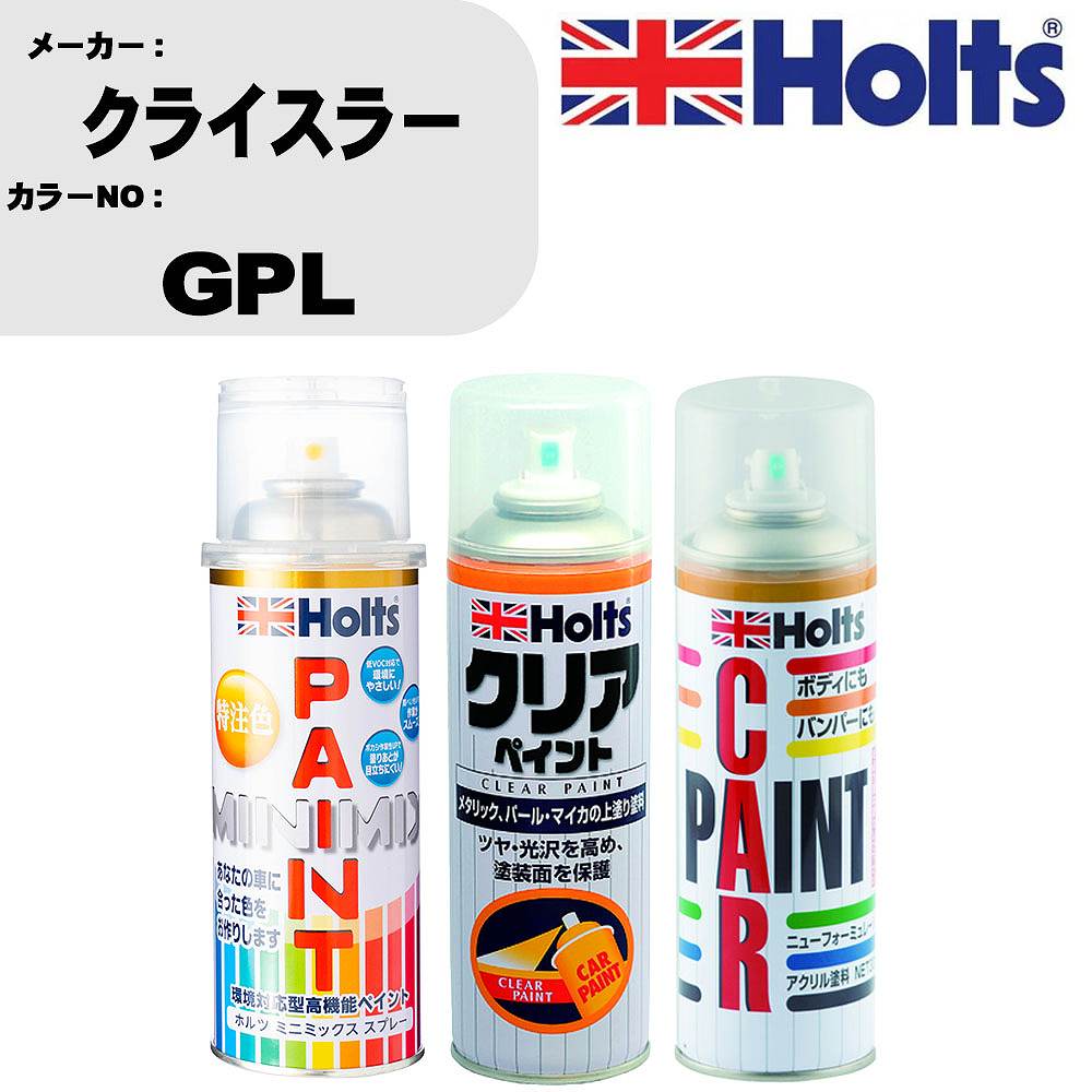 車 塗装 スプレー クライスラー GPL ペイントスプレー+ボカシ剤(MH11608)+クリア(MH11604)セット カラースプレー ホルツ MINMIX ミニミックス オーダーカラー 補修 カーペイント【TU&SP】 車 傷消し キズ 直し 自分 で