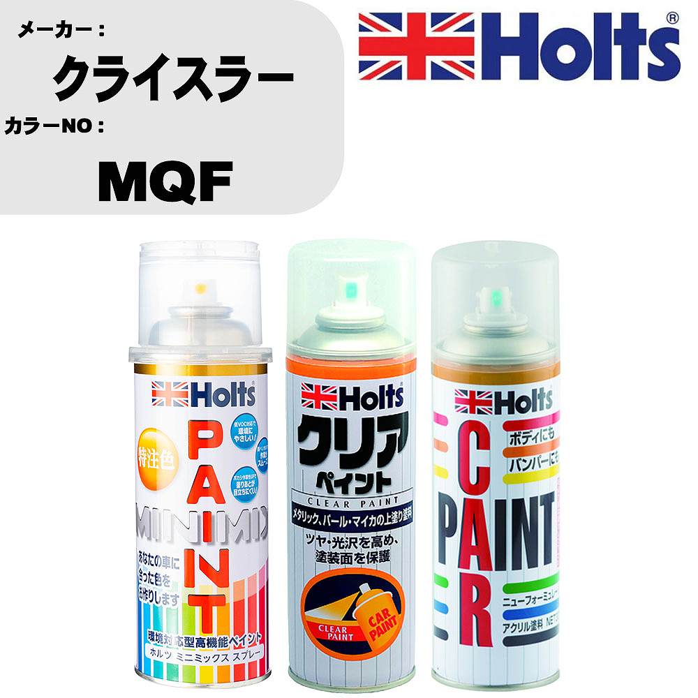 車 塗装 スプレー クライスラー MQF ペイントスプレー+ボカシ剤(MH11608)+クリア(MH11604)セット カラースプレー ホルツ MINMIX ミニミックス オーダーカラー 補修 カーペイント【TU&SP】 車 傷消し キズ 直し 自分 で