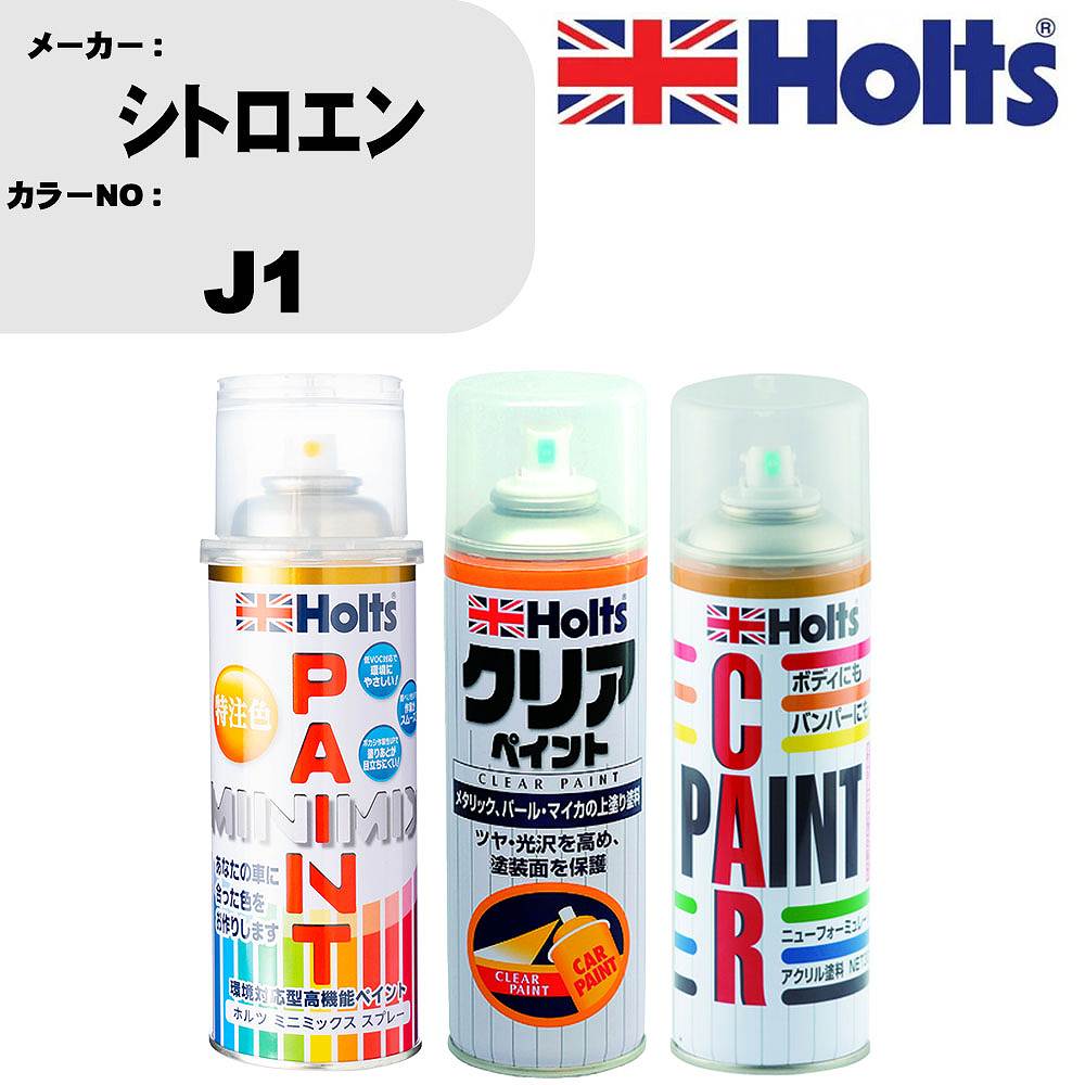 車 塗装 スプレー シトロエン J1 ペイントスプレー+ボカシ剤(MH11608)+クリア(MH11604)セット カラースプレー ホルツ MINMIX ミニミックス オーダーカラー 補修 カーペイント【TU&SP】 車 傷消し キズ 直し 自分 で
