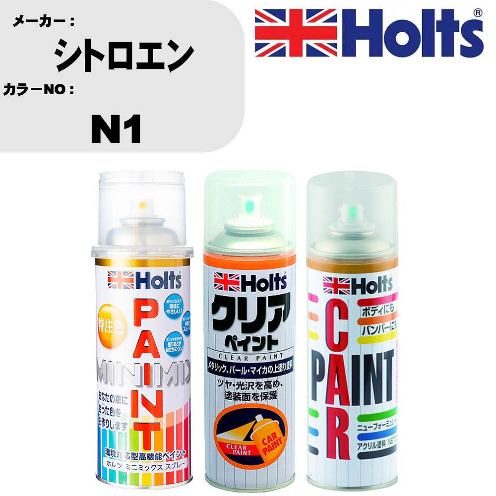 車 塗装 スプレー シトロエン N1 ペイントスプレー+ボカシ剤(MH11608)+クリア(MH11604)セット カラースプレー ホルツ MINMIX ミニミックス オーダーカラー 補修 カーペイント【TU&SP】 車 傷消し キズ 直し 自分 で