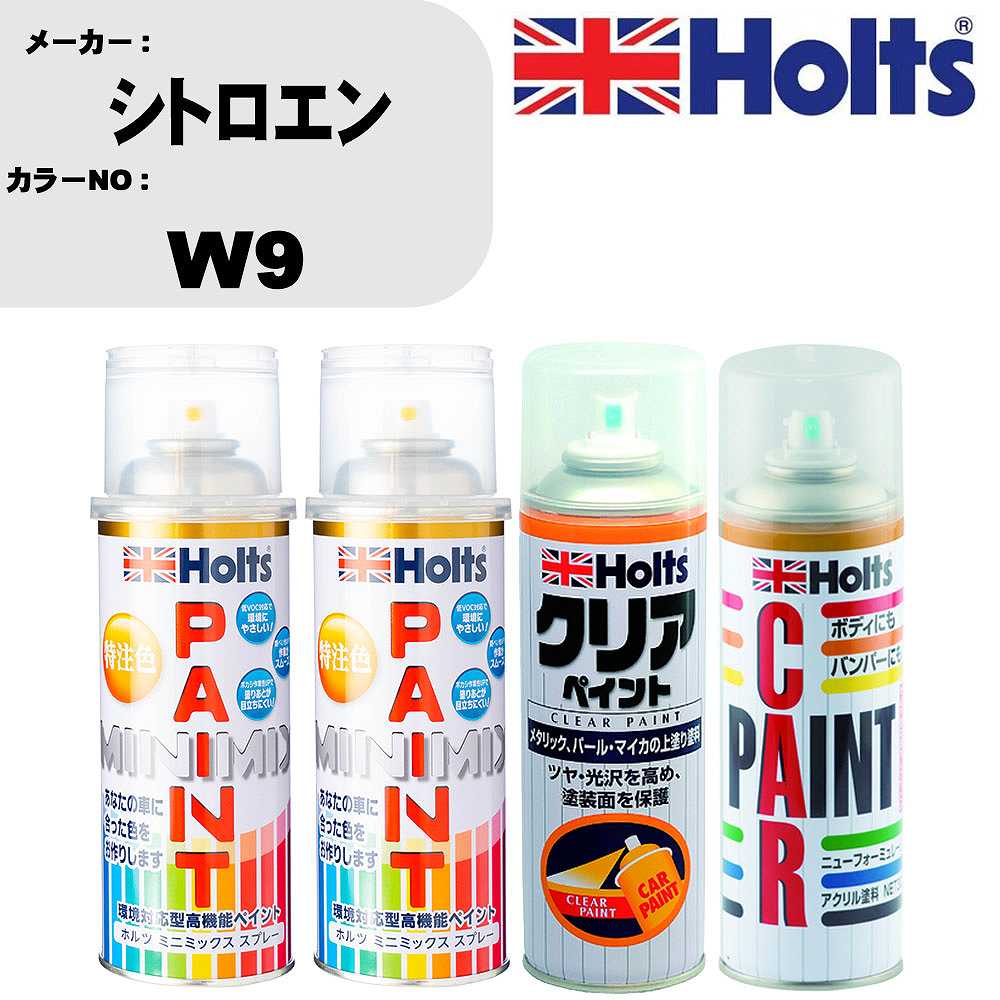 車 塗装 スプレー シトロエン W9 ペイントスプレー+ボカシ剤(MH11608)+クリア(MH11604)セット カラースプレー ホルツ MINMIX ミニミックス オーダーカラー 補修 カーペイント【TU&SP】 車 傷消し キズ 直し 自分 で