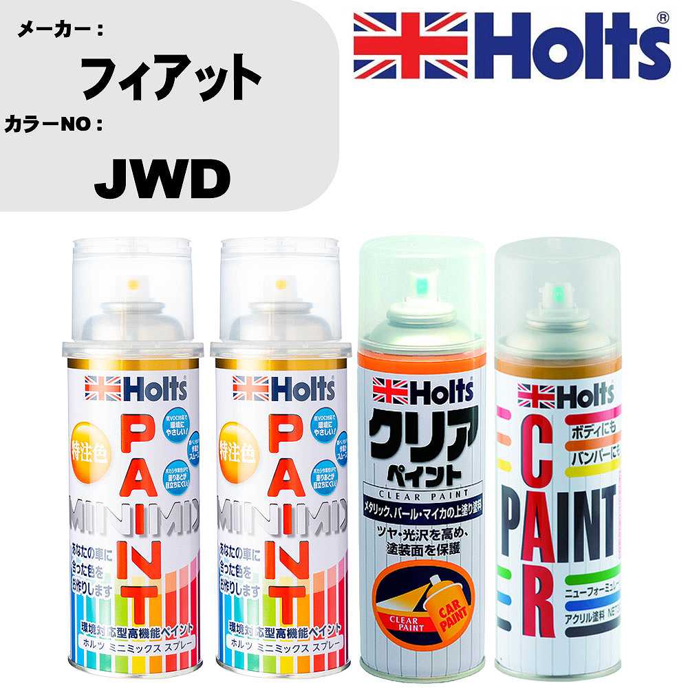 車 塗装 スプレー フィアット JWD ペイントスプレー+ボカシ剤(MH11608)+クリア(MH11604)セット カラースプレー ホルツ MINMIX ミニミックス オーダーカラー 補修 カーペイント【TU&SP】 車 傷消し キズ 直し 自分 で
