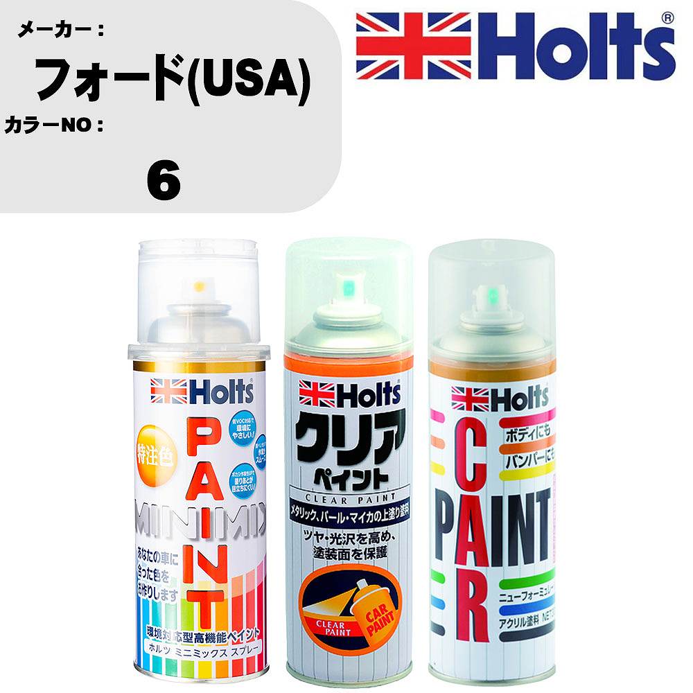 車 塗装 スプレー フォード(USA) 6 ペイントスプレー+ボカシ剤(MH11608)+クリア(MH11604)セット カラースプレー ホルツ MINMIX ミニミックス オーダーカラー 補修 カーペイント【TU&SP】 車 傷消し キズ 直し 自分 で