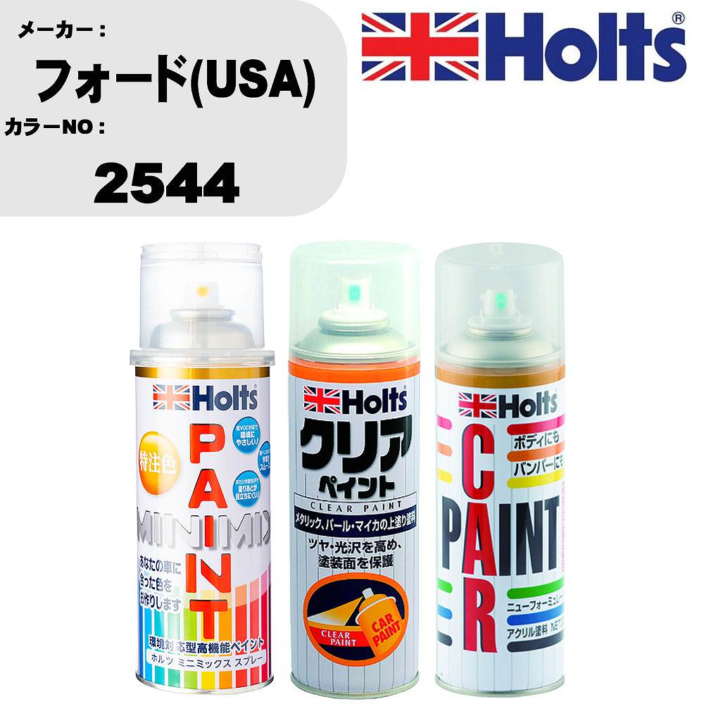 車 塗装 スプレー フォード(USA) 2544 ペイントスプレー+ボカシ剤(MH11608)+クリア(MH11604)セット カラースプレー ホルツ MINMIX ミニミックス オーダーカラー 補修 カーペイント【TU&SP】 車 傷消し キズ 直し 自分 で