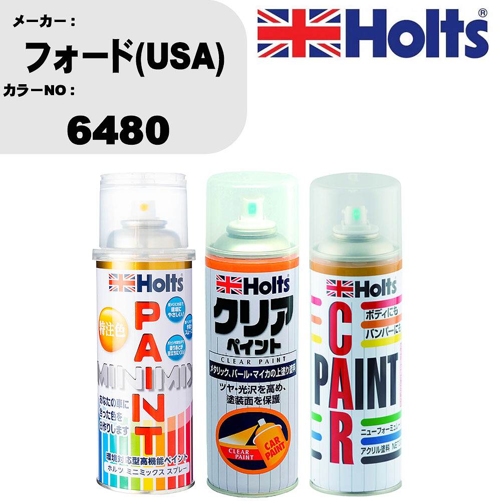 車 塗装 スプレー フォード(USA) 6480 ペイントスプレー+ボカシ剤(MH11608)+クリア(MH11604)セット カラースプレー ホルツ MINMIX ミニミックス オーダーカラー 補修 カーペイント【TU&SP】 車 傷消し キズ 直し 自分 で