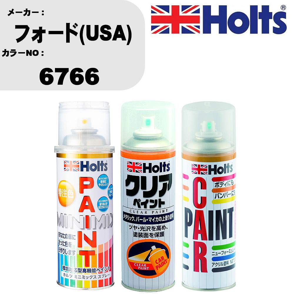 車 塗装 スプレー フォード(USA) 6766 ペイントスプレー+ボカシ剤(MH11608)+クリア(MH11604)セット カラースプレー ホルツ MINMIX ミニミックス オーダーカラー 補修 カーペイント【TU&SP】 車 傷消し キズ 直し 自分 で