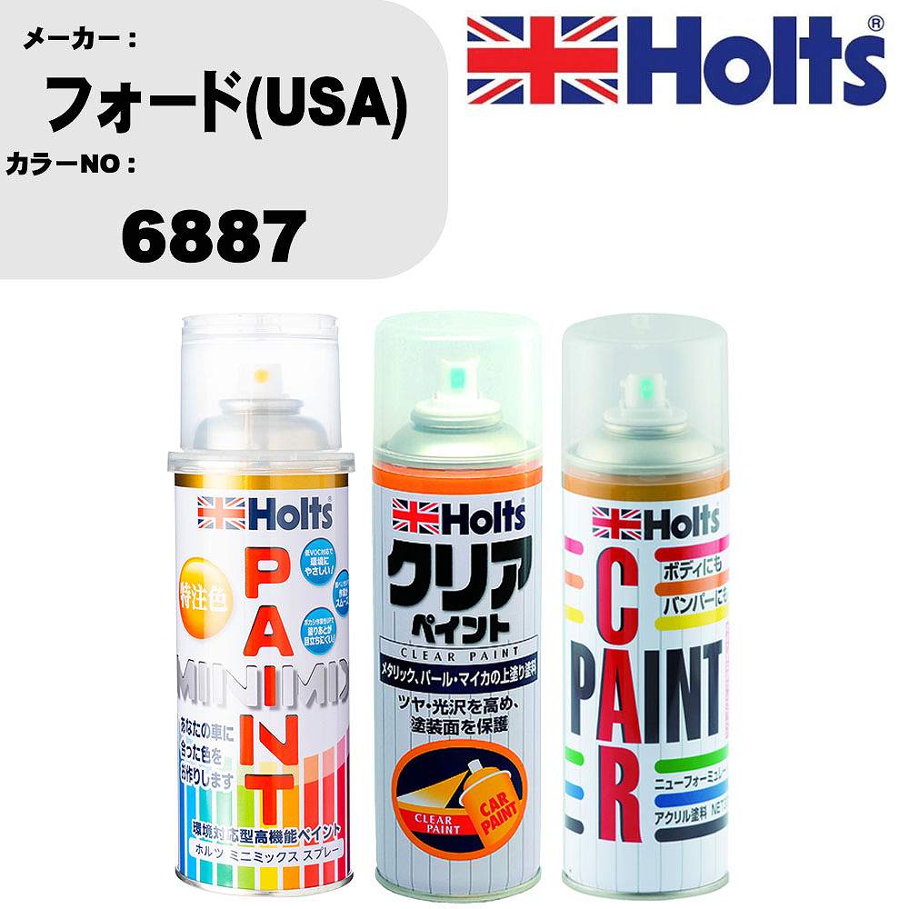 車 塗装 スプレー フォード(USA) 6887 ペイントスプレー+ボカシ剤(MH11608)+クリア(MH11604)セット カラースプレー ホルツ MINMIX ミニミックス オーダーカラー 補修 カーペイント【TU&SP】 車 傷消し キズ 直し 自分 で