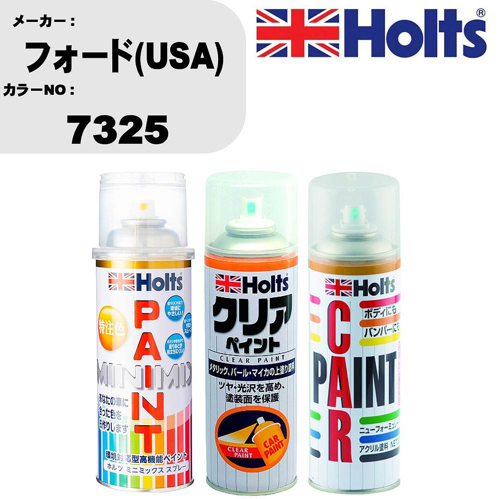 車 塗装 スプレー フォード(USA) 7325 ペイントスプレー+ボカシ剤(MH11608)+クリア(MH11604)セット カラースプレー ホルツ MINMIX ミニミックス オーダーカラー 補修 カーペイント【TU&SP】 車 傷消し キズ 直し 自分 で