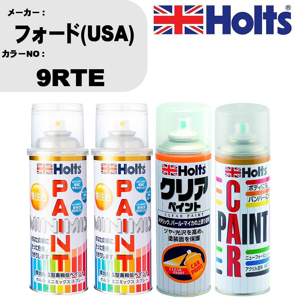 車 塗装 スプレー フォード(USA) 9RTE ペイントスプレー+ボカシ剤(MH11608)+クリア(MH11604)セット カラースプレー ホルツ MINMIX ミニミックス オーダーカラー 補修 カーペイント【TU&SP】 車 傷消し キズ 直し 自分 で