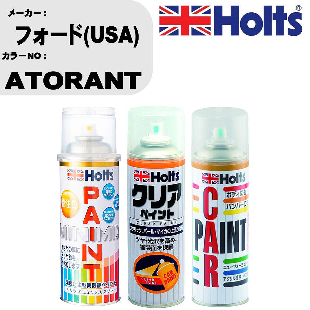 車 塗装 スプレー フォード(USA) ATORANT ペイントスプレー+ボカシ剤(MH11608)+クリア(MH11604)セット カラースプレー ホルツ MINMIX ミニミックス オーダーカラー 補修 カーペイント【TU&SP】 車 傷消し キズ 直し 自分 で