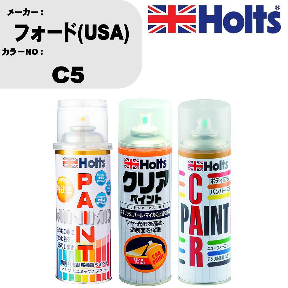 車 塗装 スプレー フォード(USA) C5 ペイントスプレー+ボカシ剤(MH11608)+クリア(MH11604)セット カラースプレー ホルツ MINMIX ミニミックス オーダーカラー 補修 カーペイント【TU&SP】 車 傷消し キズ 直し 自分 で