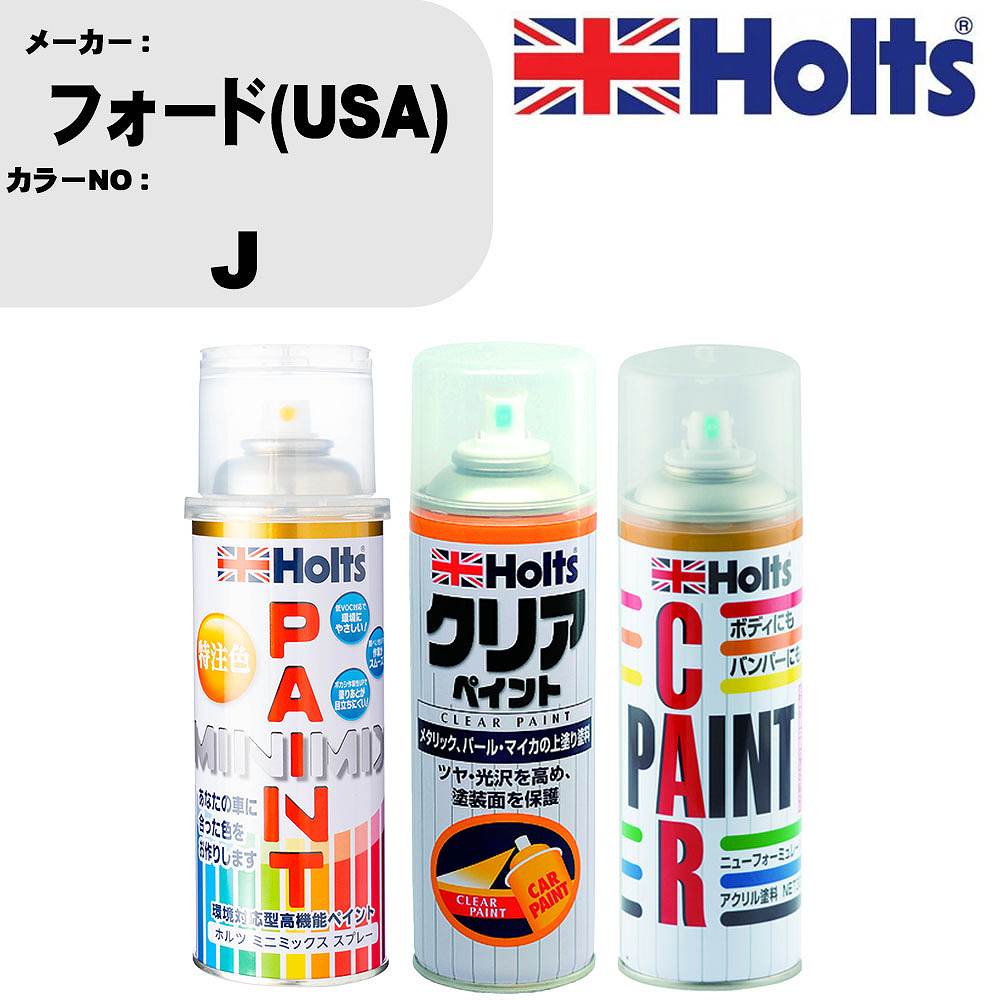 車 塗装 スプレー フォード(USA) J ペイントスプレー+ボカシ剤(MH11608)+クリア(MH11604)セット カラースプレー ホルツ MINMIX ミニミックス オーダーカラー 補修 カーペイント【TU&SP】 車 傷消し キズ 直し 自分 で