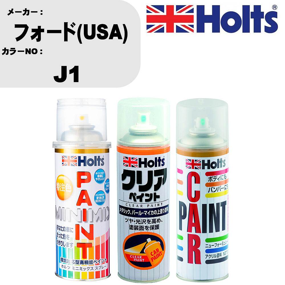 車 塗装 スプレー フォード(USA) J1 ペイントスプレー+ボカシ剤(MH11608)+クリア(MH11604)セット カラースプレー ホルツ MINMIX ミニミックス オーダーカラー 補修 カーペイント【TU&SP】 車 傷消し キズ 直し 自分 で