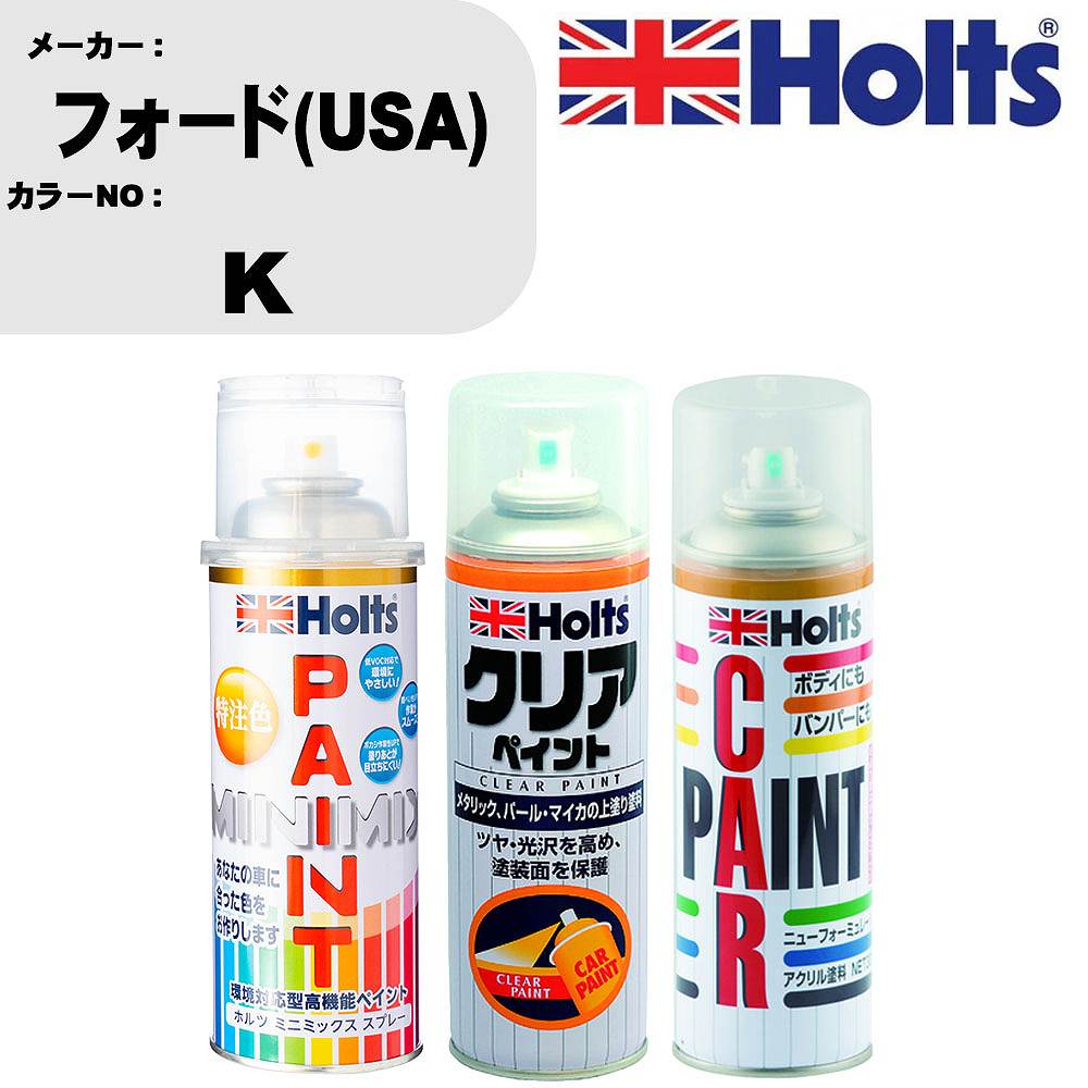 車 塗装 スプレー フォード(USA) K ペイントスプレー+ボカシ剤(MH11608)+クリア(MH11604)セット カラースプレー ホルツ MINMIX ミニミックス オーダーカラー 補修 カーペイント【TU&SP】 車 傷消し キズ 直し 自分 で