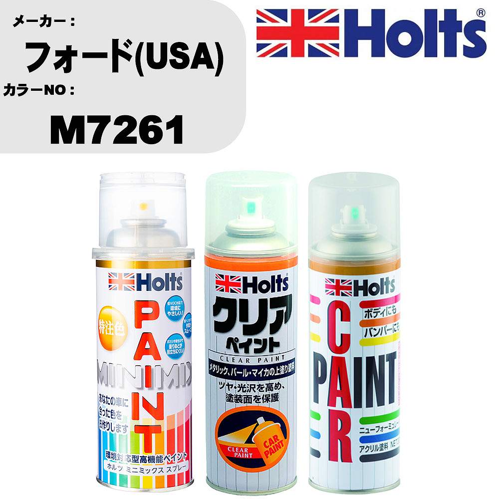 車 塗装 スプレー フォード(USA) M7261 ペイントスプレー+ボカシ剤(MH11608)+クリア(MH11604)セット カラースプレー ホルツ MINMIX ミニミックス オーダーカラー 補修 カーペイント【TU&SP】 車 傷消し キズ 直し 自分 で