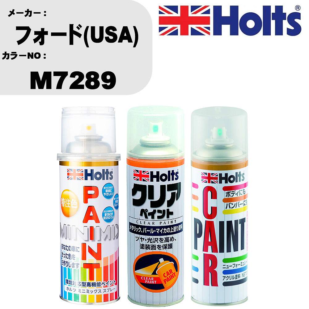 車 塗装 スプレー フォード(USA) M7289 ペイントスプレー+ボカシ剤(MH11608)+クリア(MH11604)セット カラースプレー ホルツ MINMIX ミニミックス オーダーカラー 補修 カーペイント【TU&SP】 車 傷消し キズ 直し 自分 で