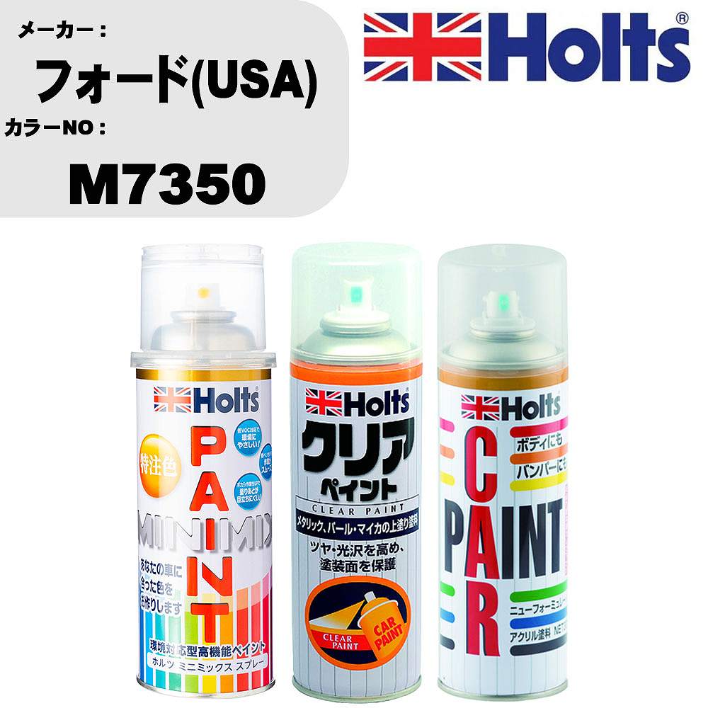 車 塗装 スプレー フォード(USA) M7350 ペイントスプレー+ボカシ剤(MH11608)+クリア(MH11604)セット カラースプレー ホルツ MINMIX ミニミックス オーダーカラー 補修 カーペイント【TU&SP】 車 傷消し キズ 直し 自分 で