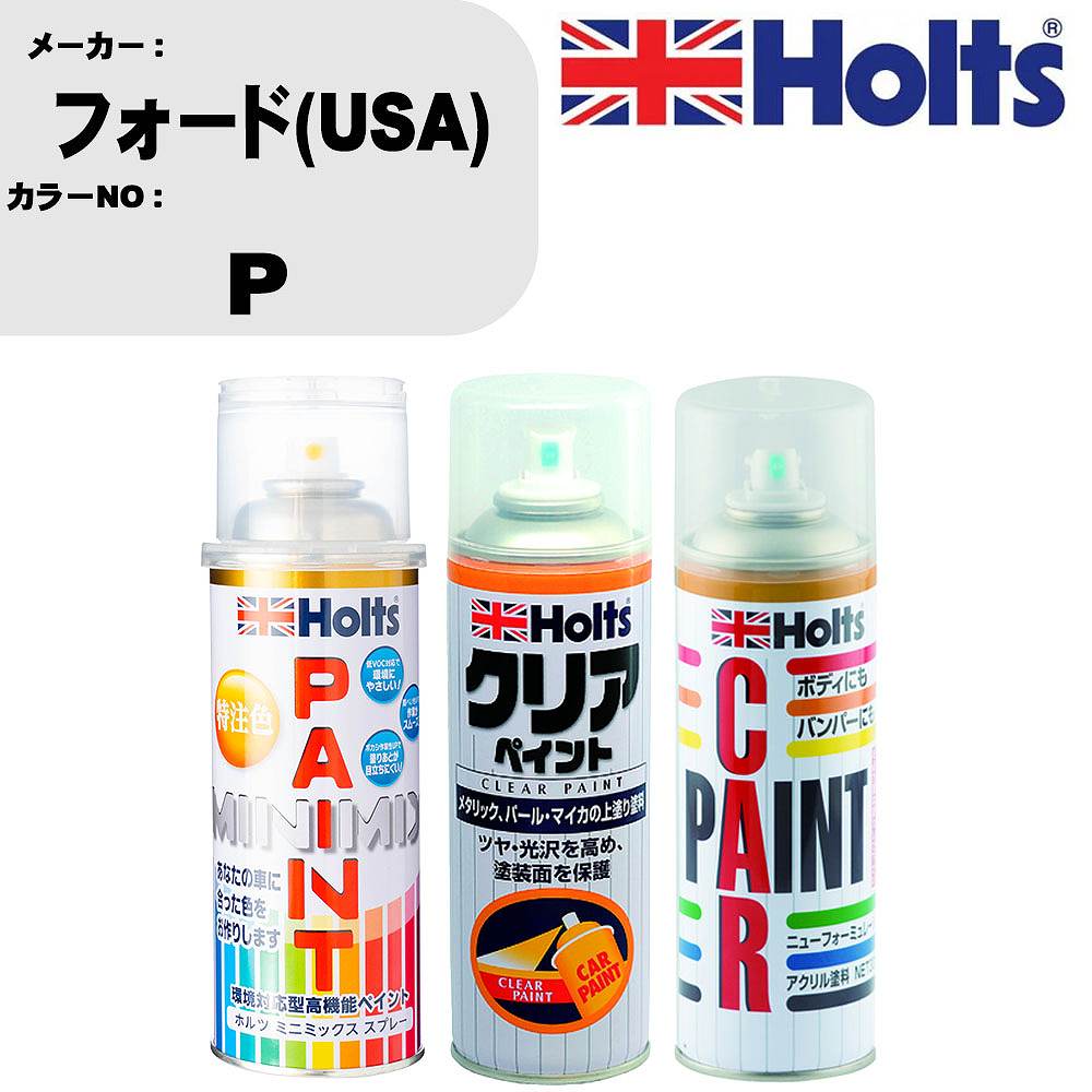 車 塗装 スプレー フォード(USA) P ペイントスプレー+ボカシ剤(MH11608)+クリア(MH11604)セット カラースプレー ホルツ MINMIX ミニミックス オーダーカラー 補修 カーペイント【TU&SP】 車 傷消し キズ 直し 自分 で