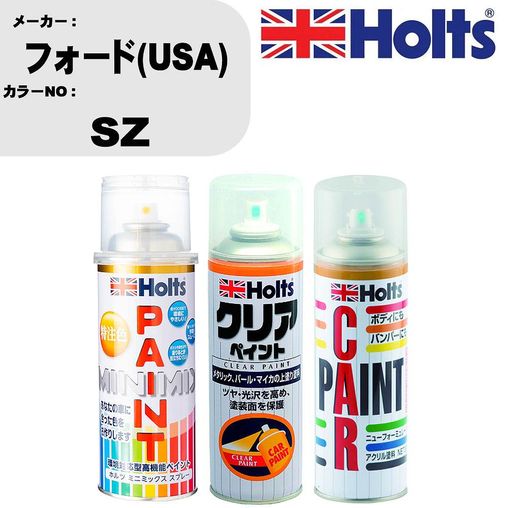 車 塗装 スプレー フォード(USA) SZ ペイントスプレー+ボカシ剤(MH11608)+クリア(MH11604)セット カラースプレー ホルツ MINMIX ミニミックス オーダーカラー 補修 カーペイント【TU&SP】 車 傷消し キズ 直し 自分 で