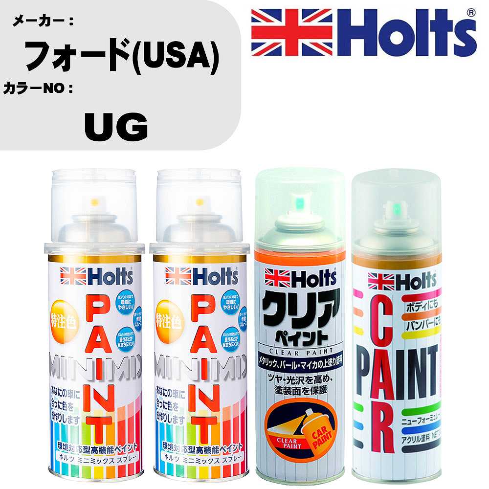 車 塗装 スプレー フォード(USA) UG ペイントスプレー+ボカシ剤(MH11608)+クリア(MH11604)セット カラースプレー ホルツ MINMIX ミニミックス オーダーカラー 補修 カーペイント【TU&SP】 車 傷消し キズ 直し 自分 で
