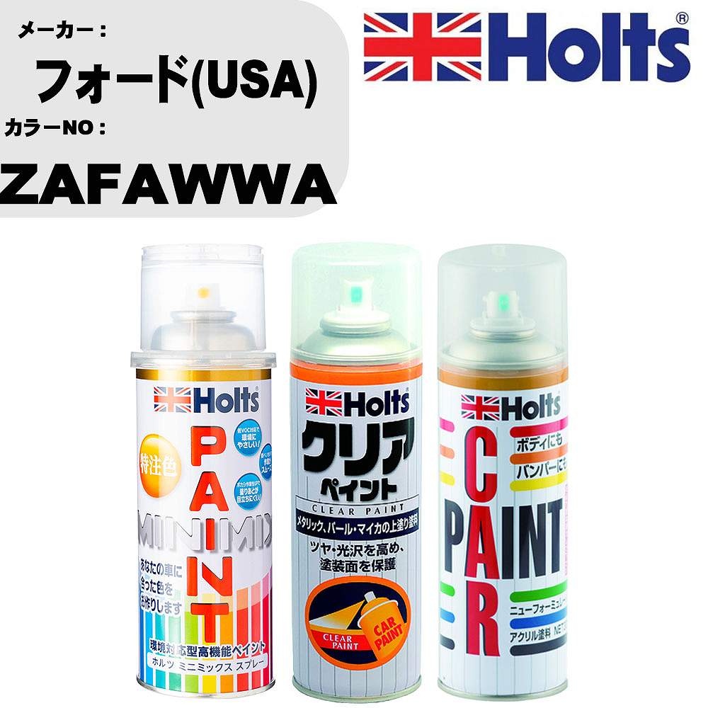 車 塗装 スプレー フォード(USA) ZAFAWWA ペイントスプレー+ボカシ剤(MH11608)+クリア(MH11604)セット カラースプレー ホルツ MINMIX ミニミックス オーダーカラー 補修 カーペイント【TU&SP】 車 傷消し キズ 直し 自分 で