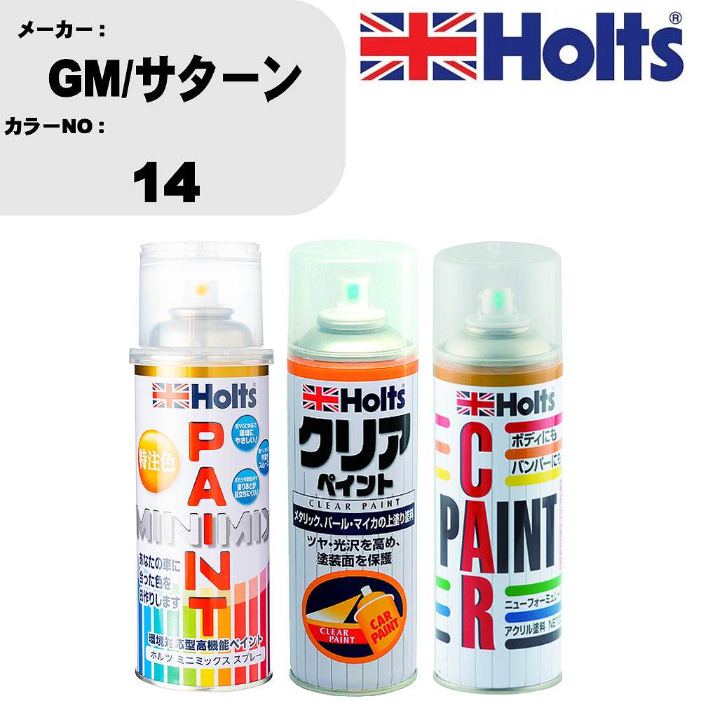 車 塗装 スプレー GM/サターン 14 ペイントスプレー+ボカシ剤(MH11608)+クリア(MH11604)セット カラースプレー ホルツ MINMIX ミニミックス オーダーカラー 補修 カーペイント【TU&SP】 車 傷消し キズ 直し 自分 で