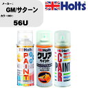 車 塗装 スプレー GM/サターン 56U ペイントスプレー+ボカシ剤(MH11608)+クリア(MH11604)セット カラースプレー ホルツ MINMIX ...