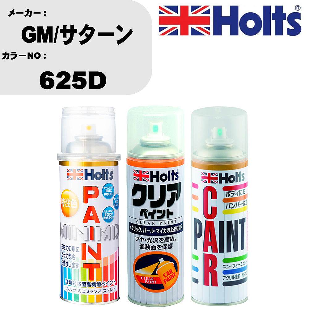 車 塗装 スプレー GM/サターン 625D ペイントスプレー+ボカシ剤(MH11608)+クリア(MH11604)セット カラースプレー ホルツ MINMIX ミニミックス オーダーカラー 補修 カーペイント【TU&SP】 車 傷消し キズ 直し 自分 で